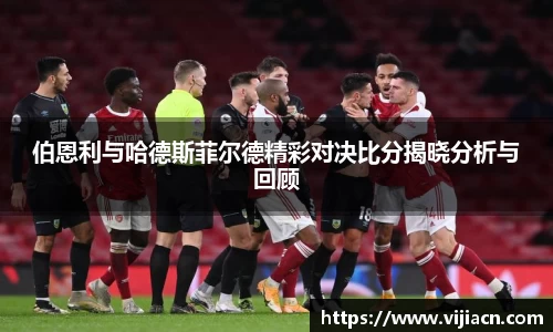 伯恩利与哈德斯菲尔德精彩对决比分揭晓分析与回顾