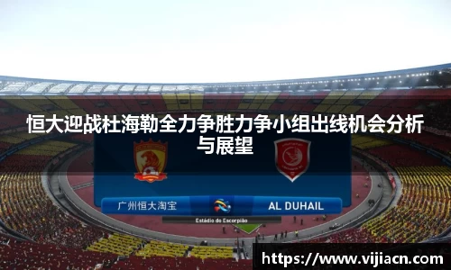 恒大迎战杜海勒全力争胜力争小组出线机会分析与展望