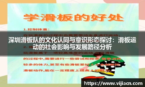 深圳滑板队的文化认同与意识形态探讨：滑板运动的社会影响与发展路径分析