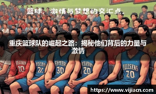 重庆篮球队的崛起之路：揭秘他们背后的力量与激情