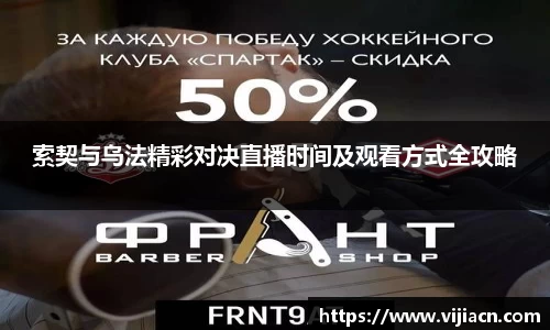 索契与乌法精彩对决直播时间及观看方式全攻略