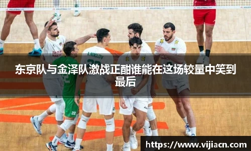 东京队与金泽队激战正酣谁能在这场较量中笑到最后